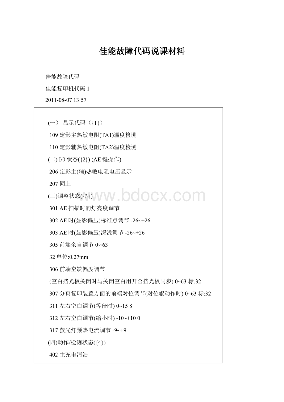 佳能故障代码说课材料Word文档格式.docx