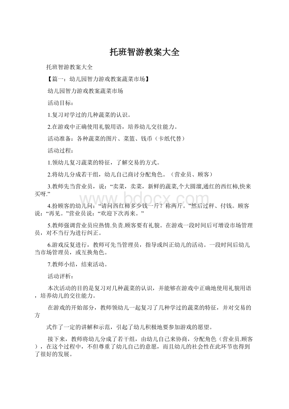 托班智游教案大全.docx_第1页