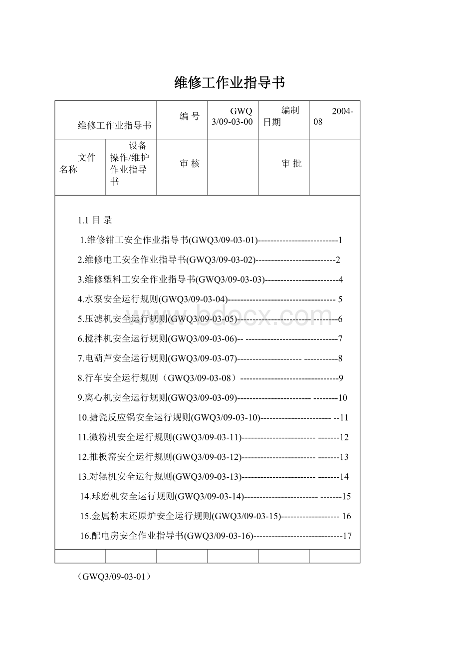 维修工作业指导书Word文档格式.docx