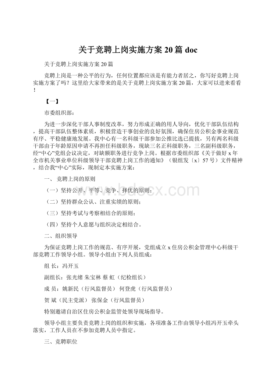 关于竞聘上岗实施方案20篇doc.docx