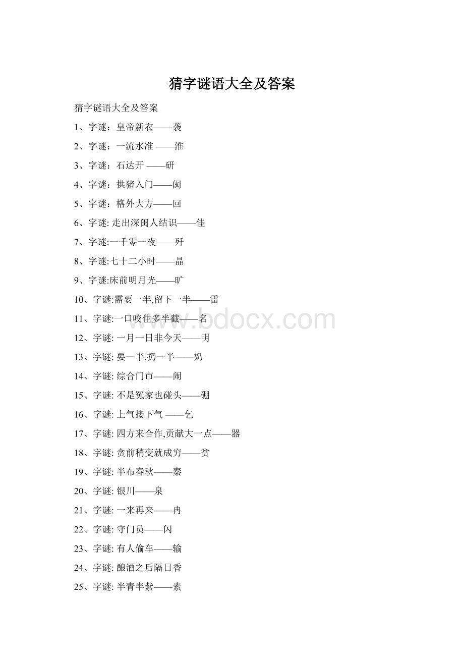 猜字谜语大全及答案.docx