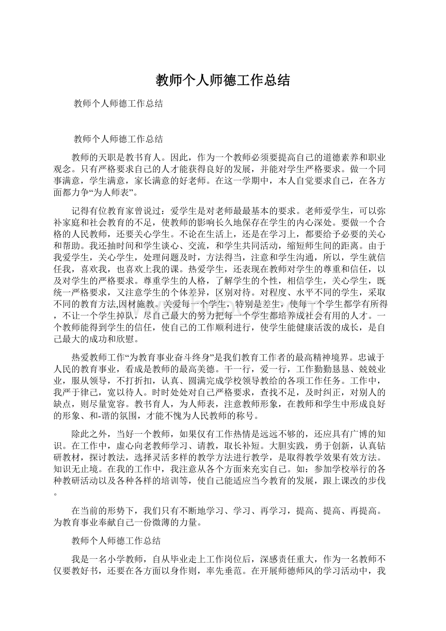 教师个人师德工作总结.docx