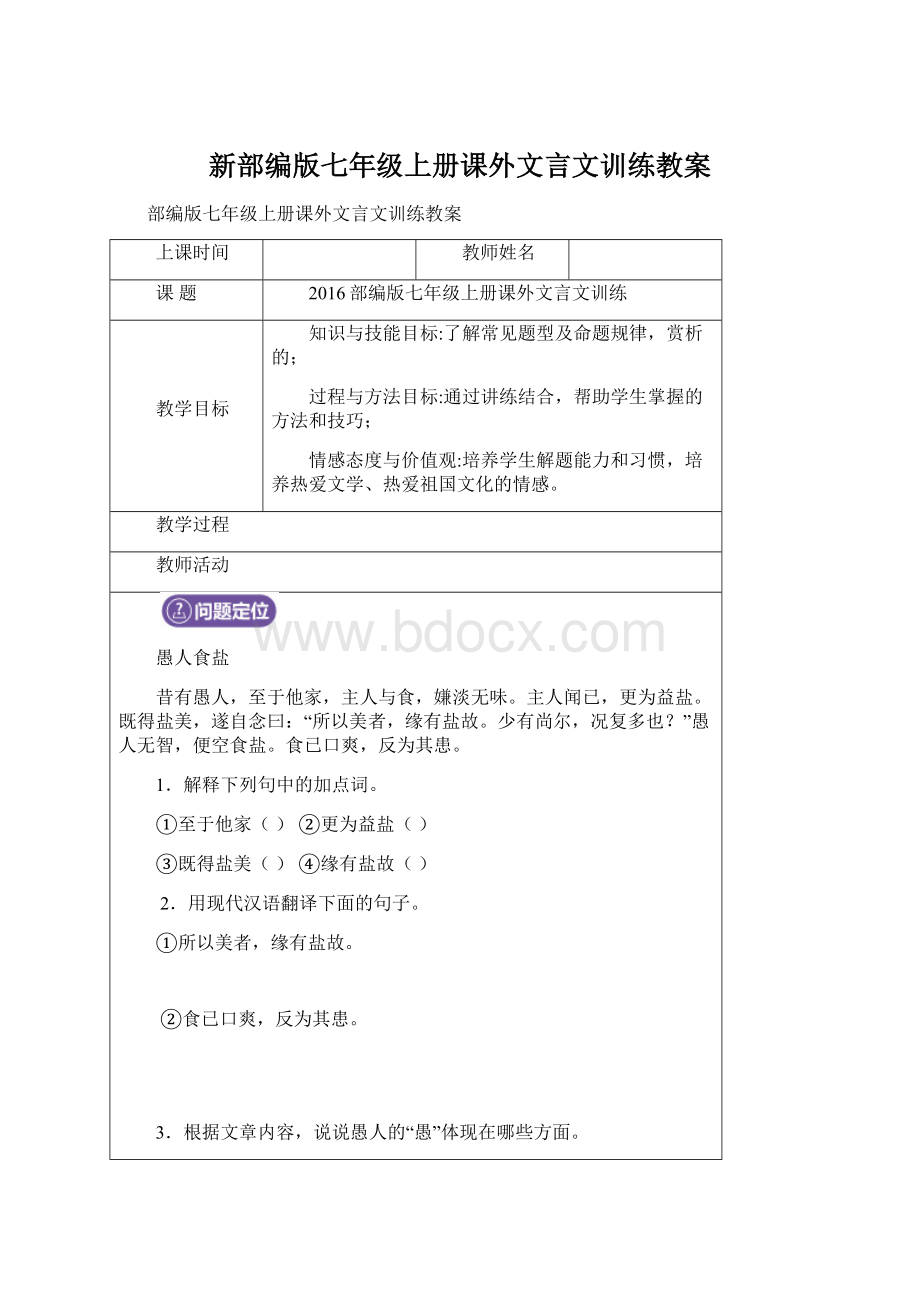 新部编版七年级上册课外文言文训练教案.docx_第1页