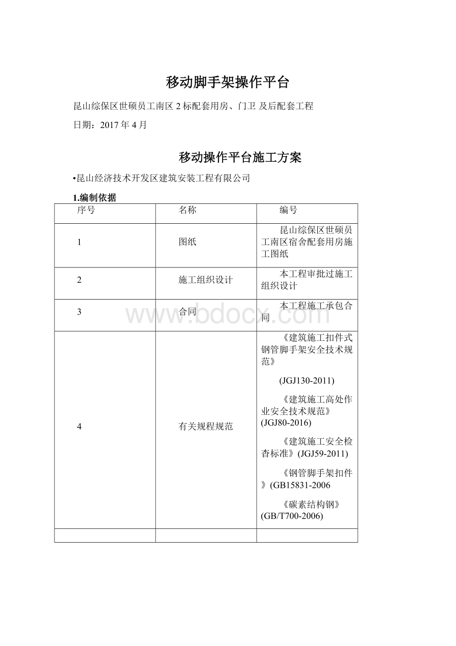 移动脚手架操作平台Word下载.docx