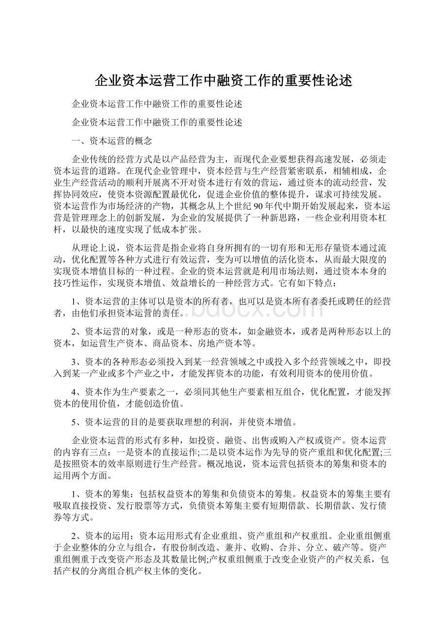 企业资本运营工作中融资工作的重要性论述.docx