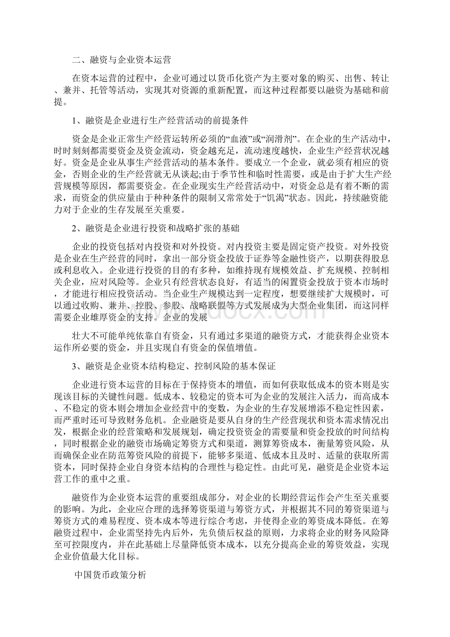 企业资本运营工作中融资工作的重要性论述Word格式.docx_第2页