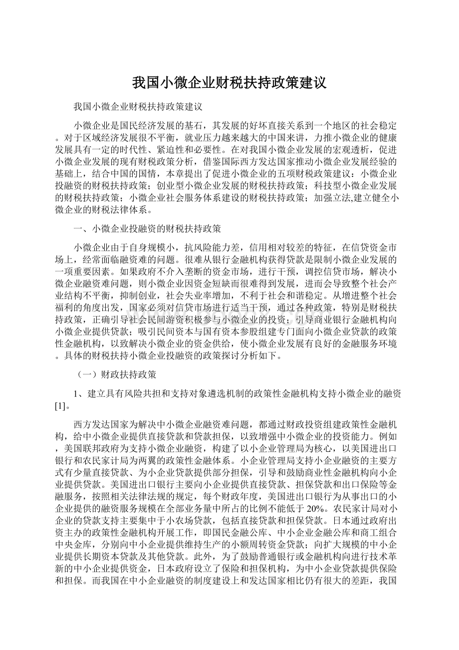 我国小微企业财税扶持政策建议Word文件下载.docx