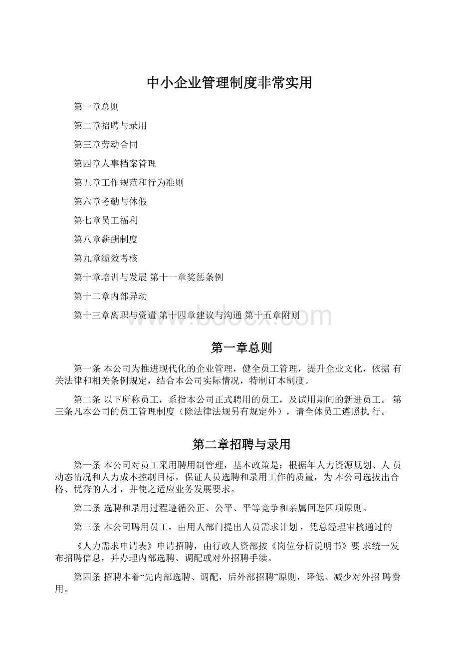 中小企业管理制度非常实用.docx_第1页