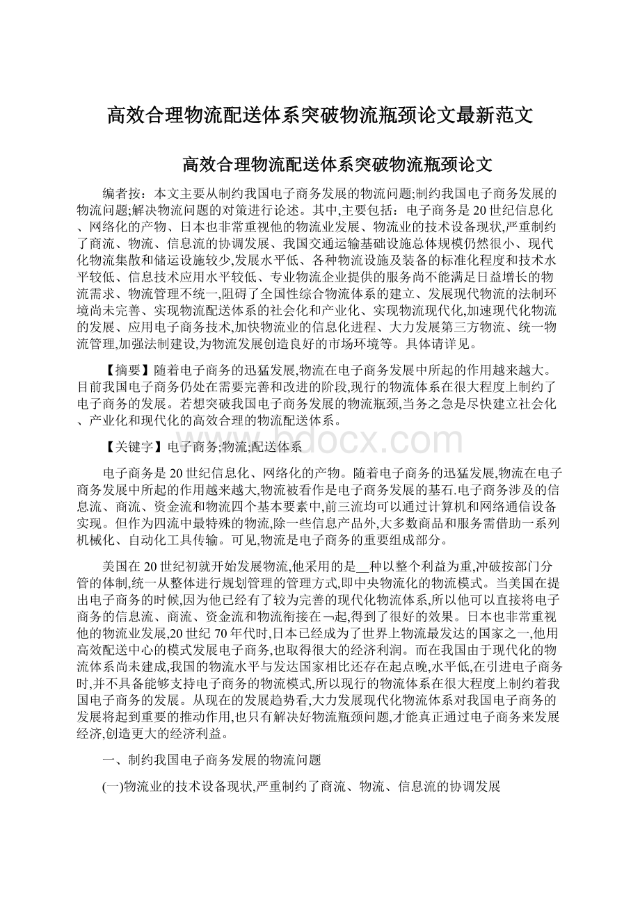 高效合理物流配送体系突破物流瓶颈论文最新范文.docx_第1页