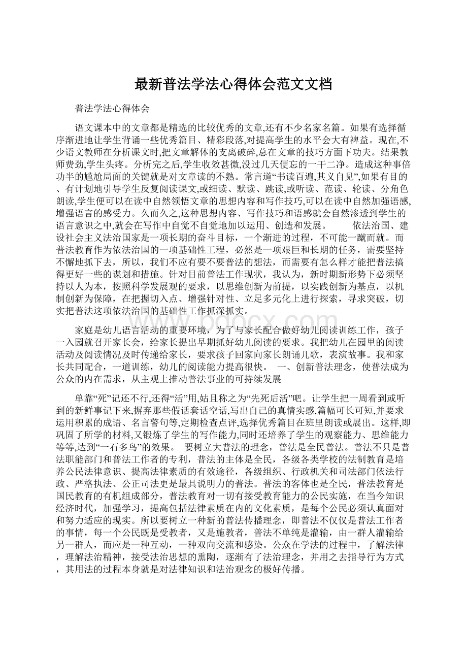 最新普法学法心得体会范文文档Word下载.docx