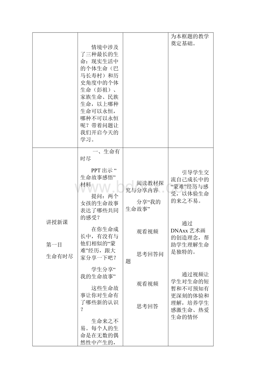 《生命可以永恒吗》教案Word文档下载推荐.docx_第3页