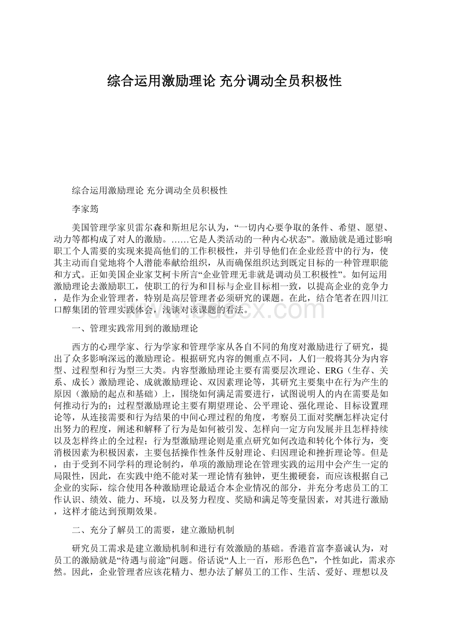 综合运用激励理论 充分调动全员积极性Word下载.docx