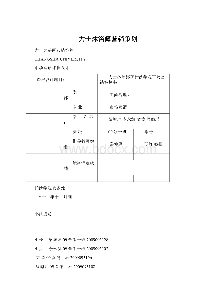 力士沐浴露营销策划Word下载.docx