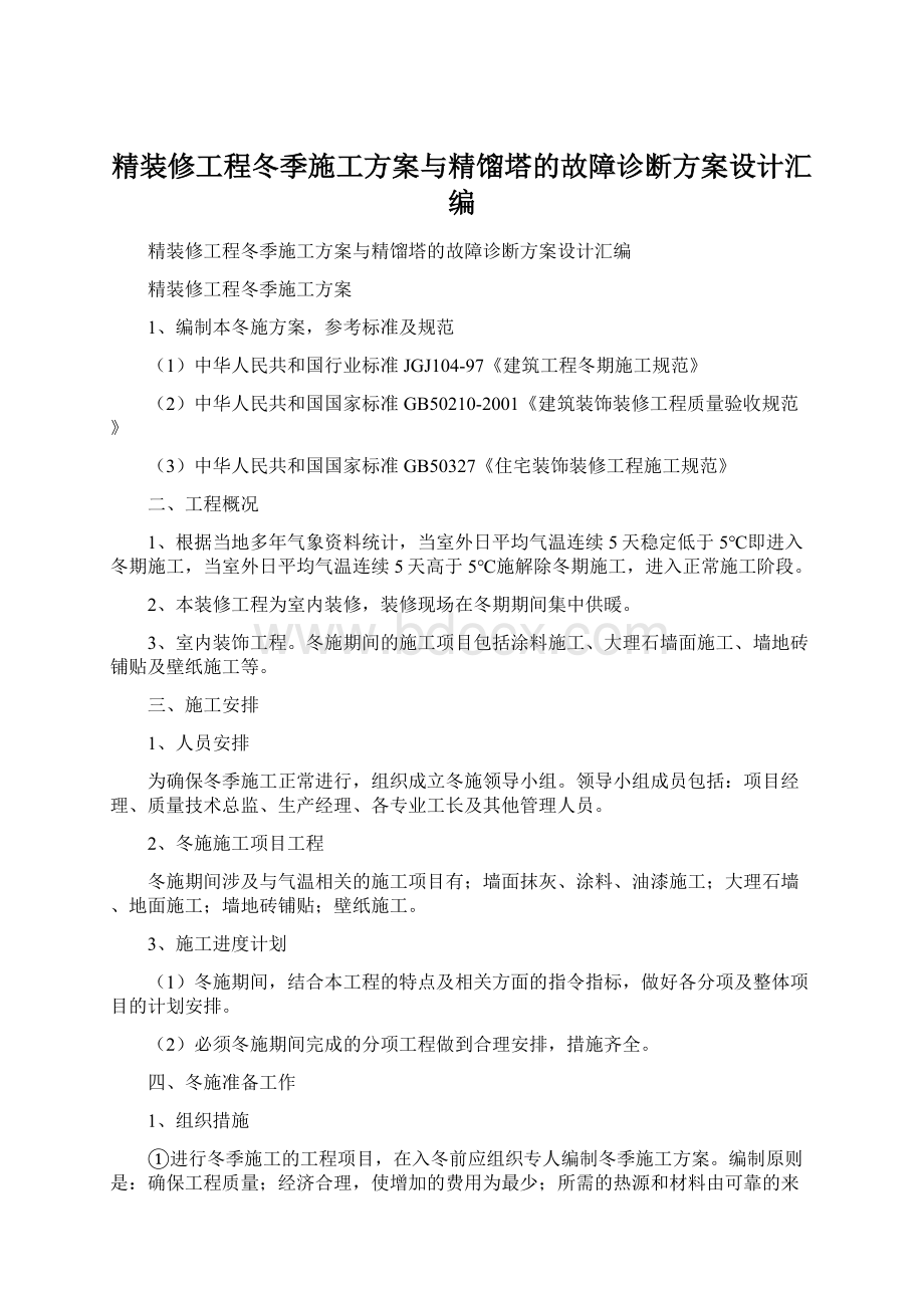 精装修工程冬季施工方案与精馏塔的故障诊断方案设计汇编.docx_第1页