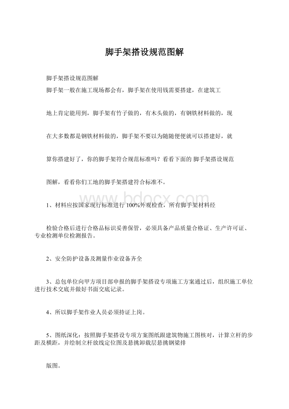 脚手架搭设规范图解Word文档格式.docx_第1页