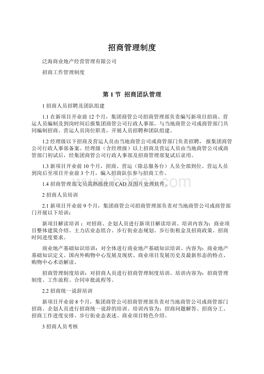 招商管理制度Word格式文档下载.docx