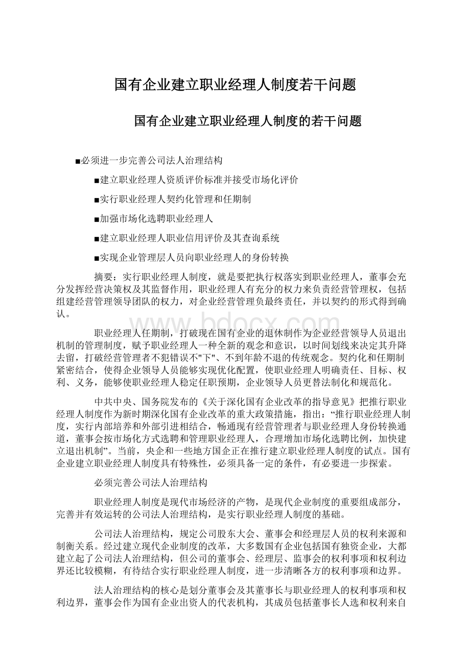 国有企业建立职业经理人制度若干问题Word下载.docx_第1页