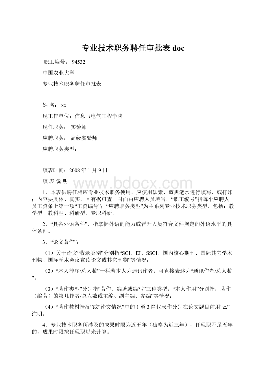 专业技术职务聘任审批表doc.docx_第1页