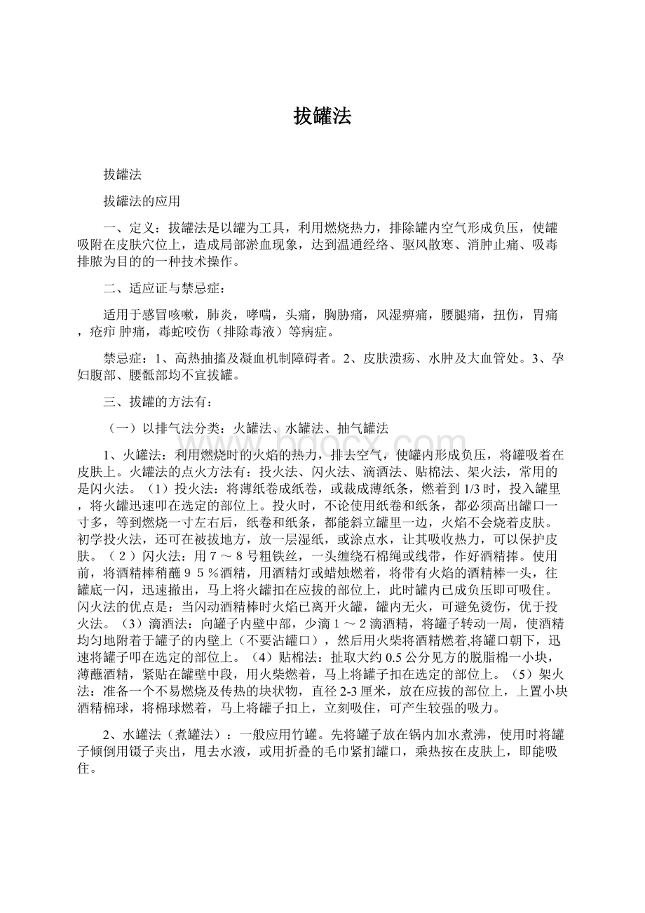 拔罐法Word格式文档下载.docx_第1页