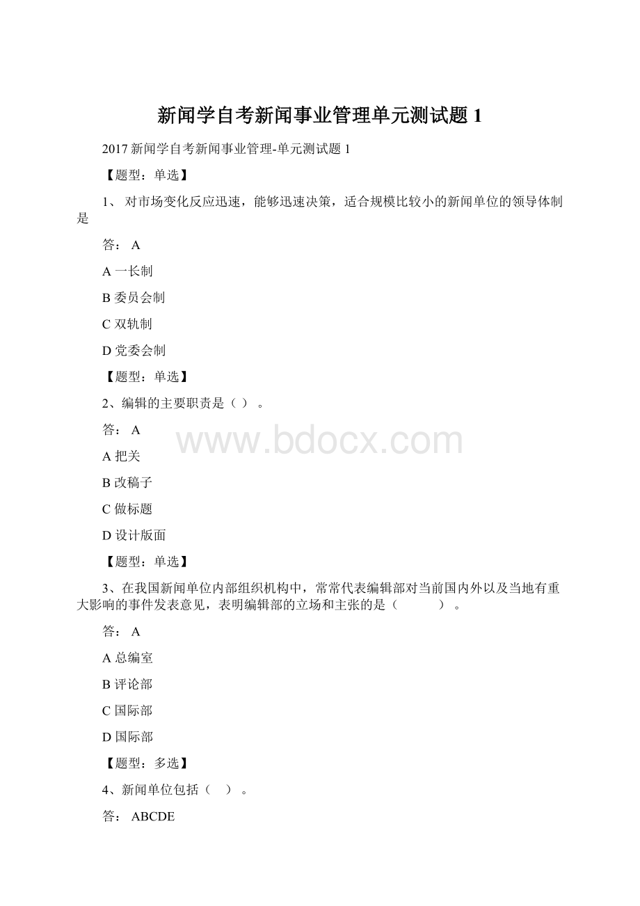 新闻学自考新闻事业管理单元测试题1Word文件下载.docx