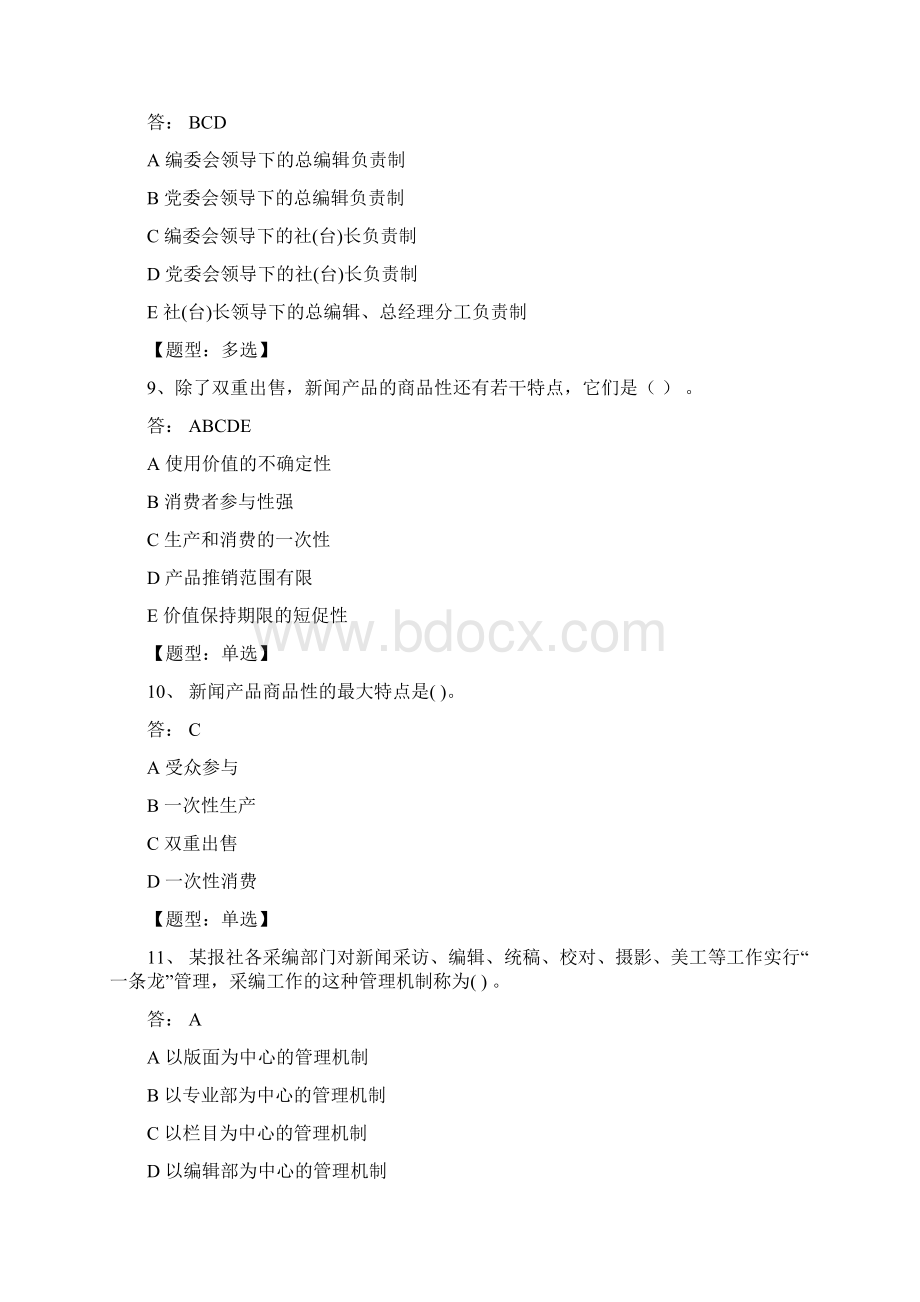 新闻学自考新闻事业管理单元测试题1.docx_第3页