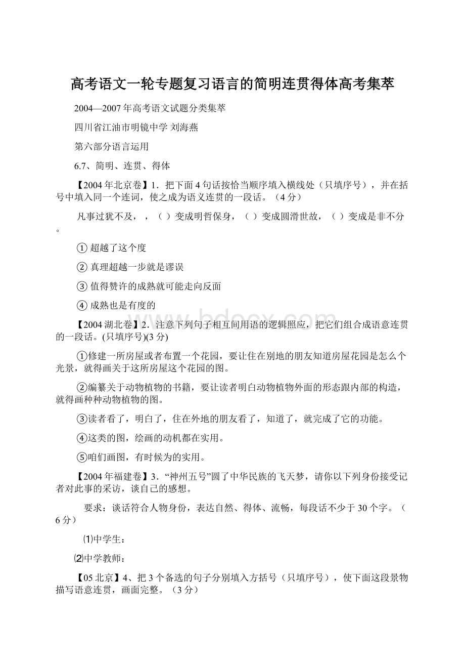 高考语文一轮专题复习语言的简明连贯得体高考集萃Word格式.docx