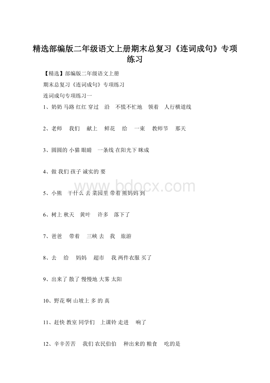 精选部编版二年级语文上册期末总复习《连词成句》专项练习Word下载.docx