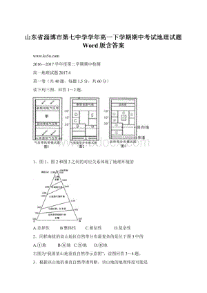 山东省淄博市第七中学学年高一下学期期中考试地理试题Word版含答案.docx