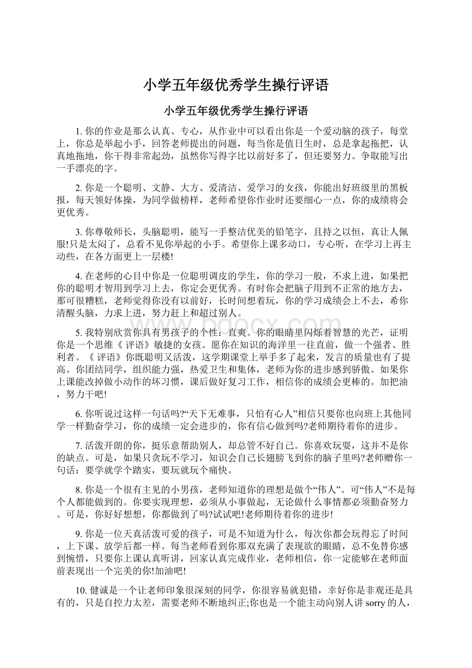 小学五年级优秀学生操行评语Word格式文档下载.docx