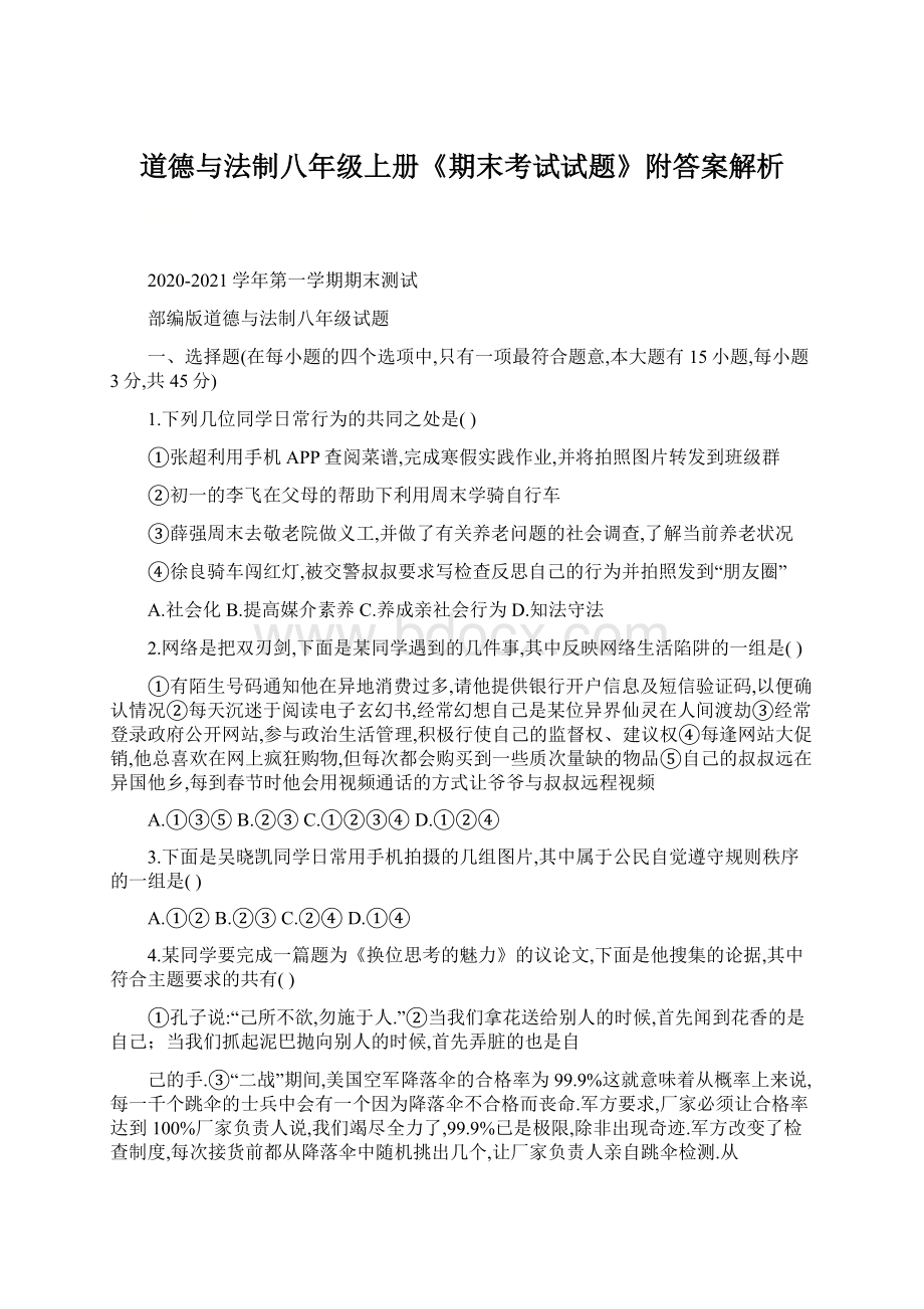 道德与法制八年级上册《期末考试试题》附答案解析Word文档下载推荐.docx