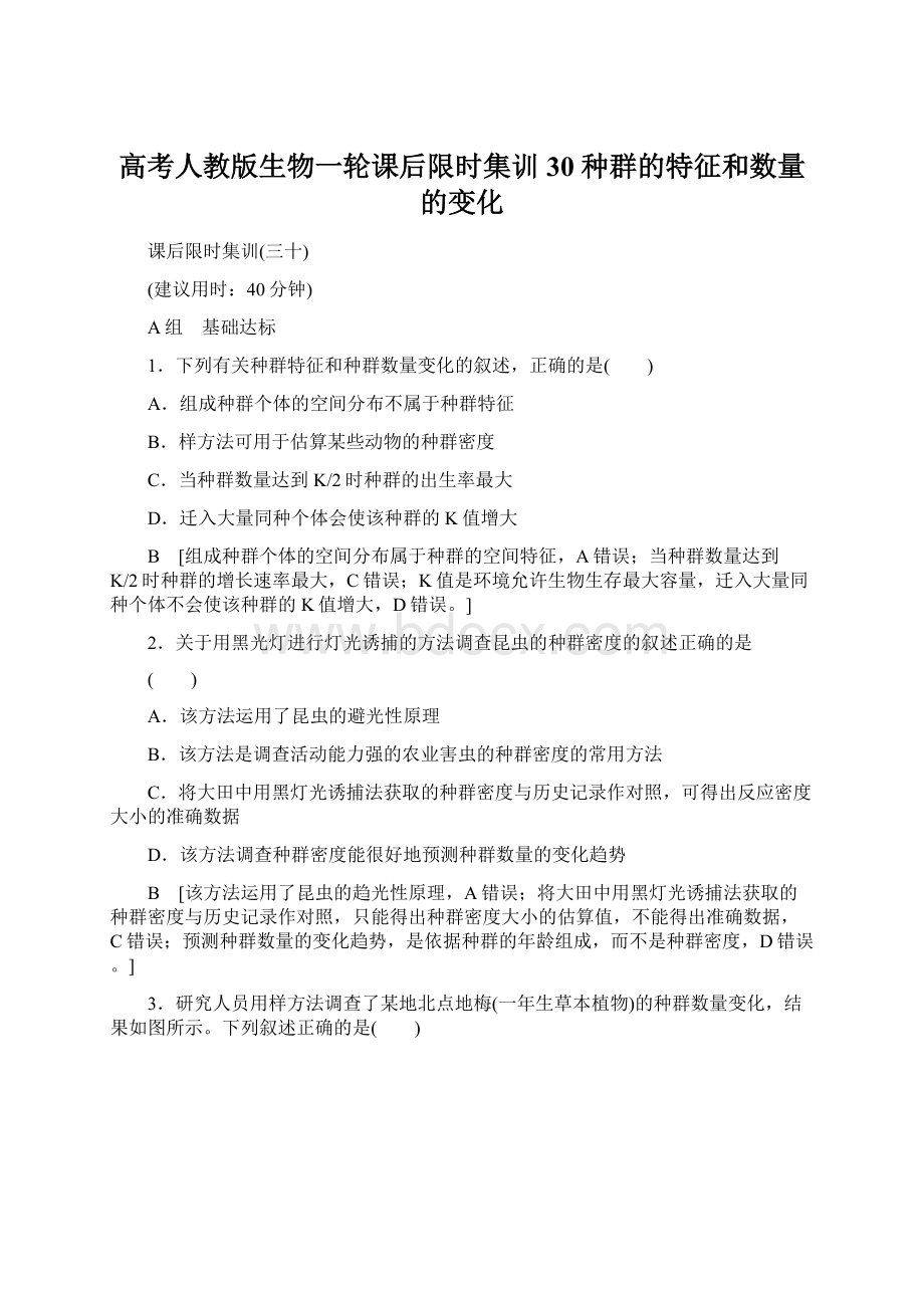 高考人教版生物一轮课后限时集训30 种群的特征和数量的变化.docx_第1页