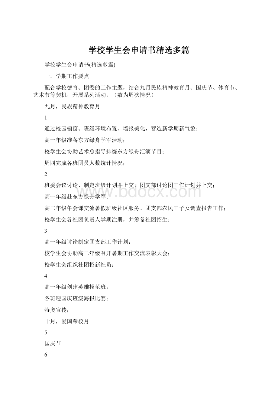 学校学生会申请书精选多篇Word格式.docx_第1页