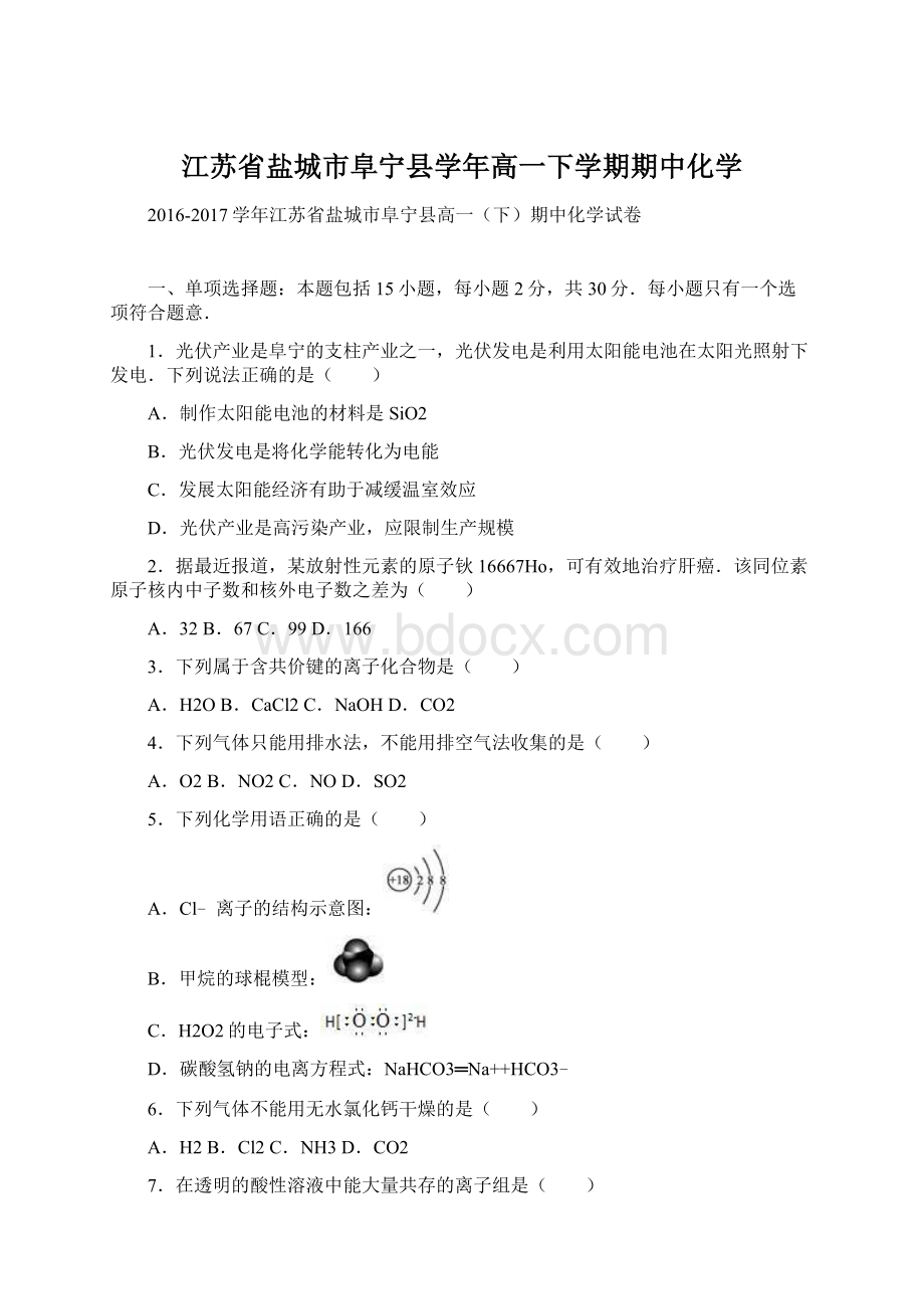 江苏省盐城市阜宁县学年高一下学期期中化学Word格式.docx