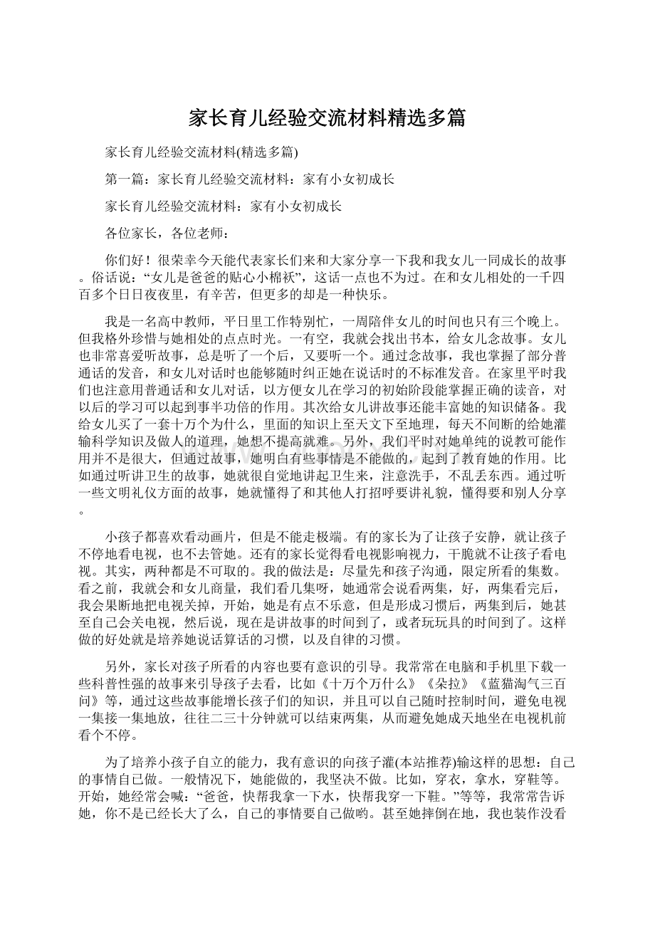 家长育儿经验交流材料精选多篇.docx