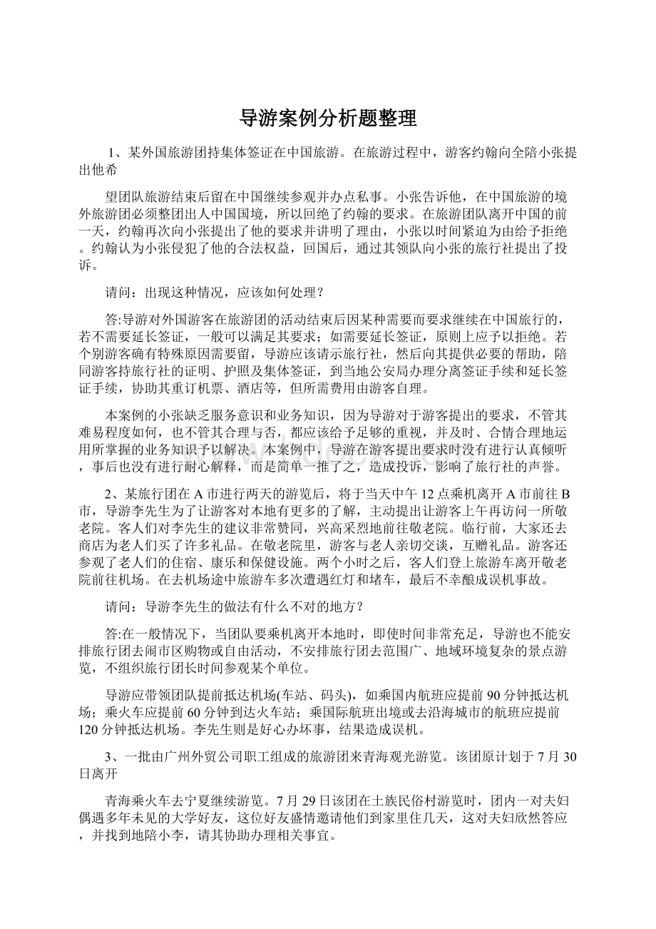 导游案例分析题整理.docx