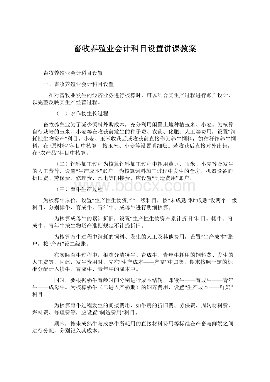 畜牧养殖业会计科目设置讲课教案Word文档下载推荐.docx