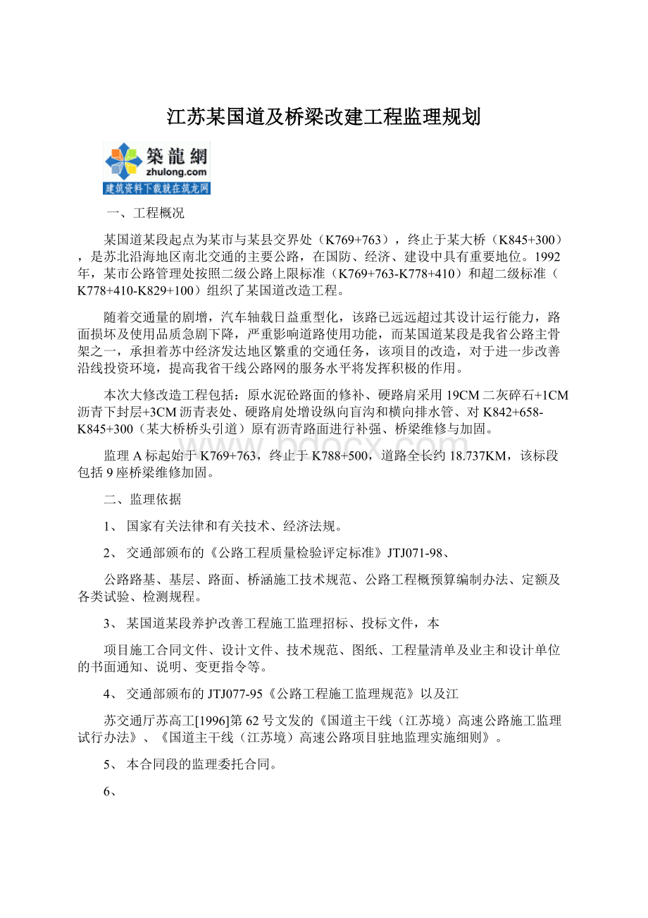 江苏某国道及桥梁改建工程监理规划.docx_第1页