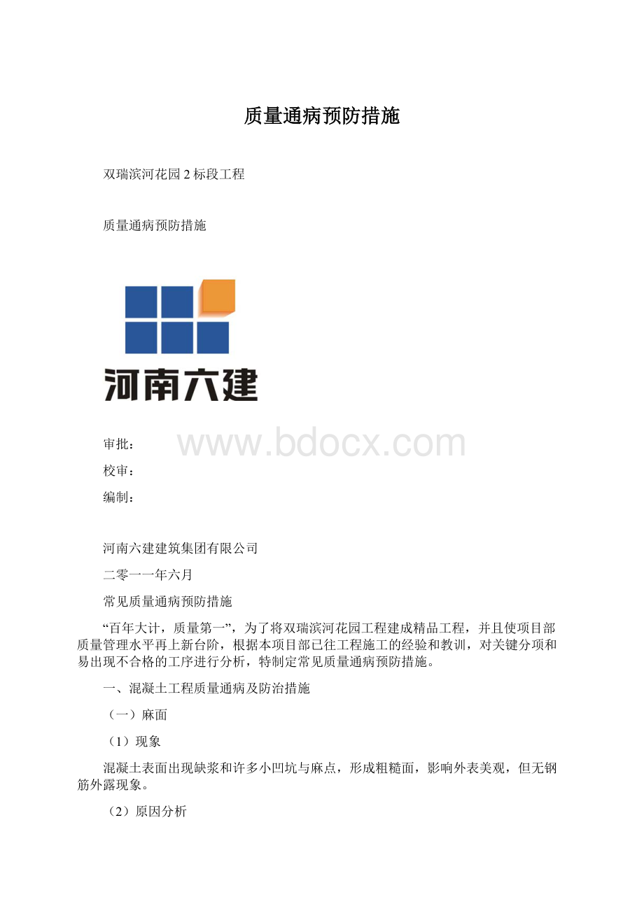 质量通病预防措施Word格式.docx