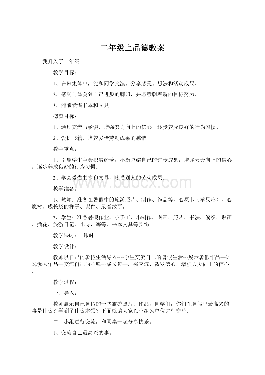 二年级上品德教案.docx_第1页