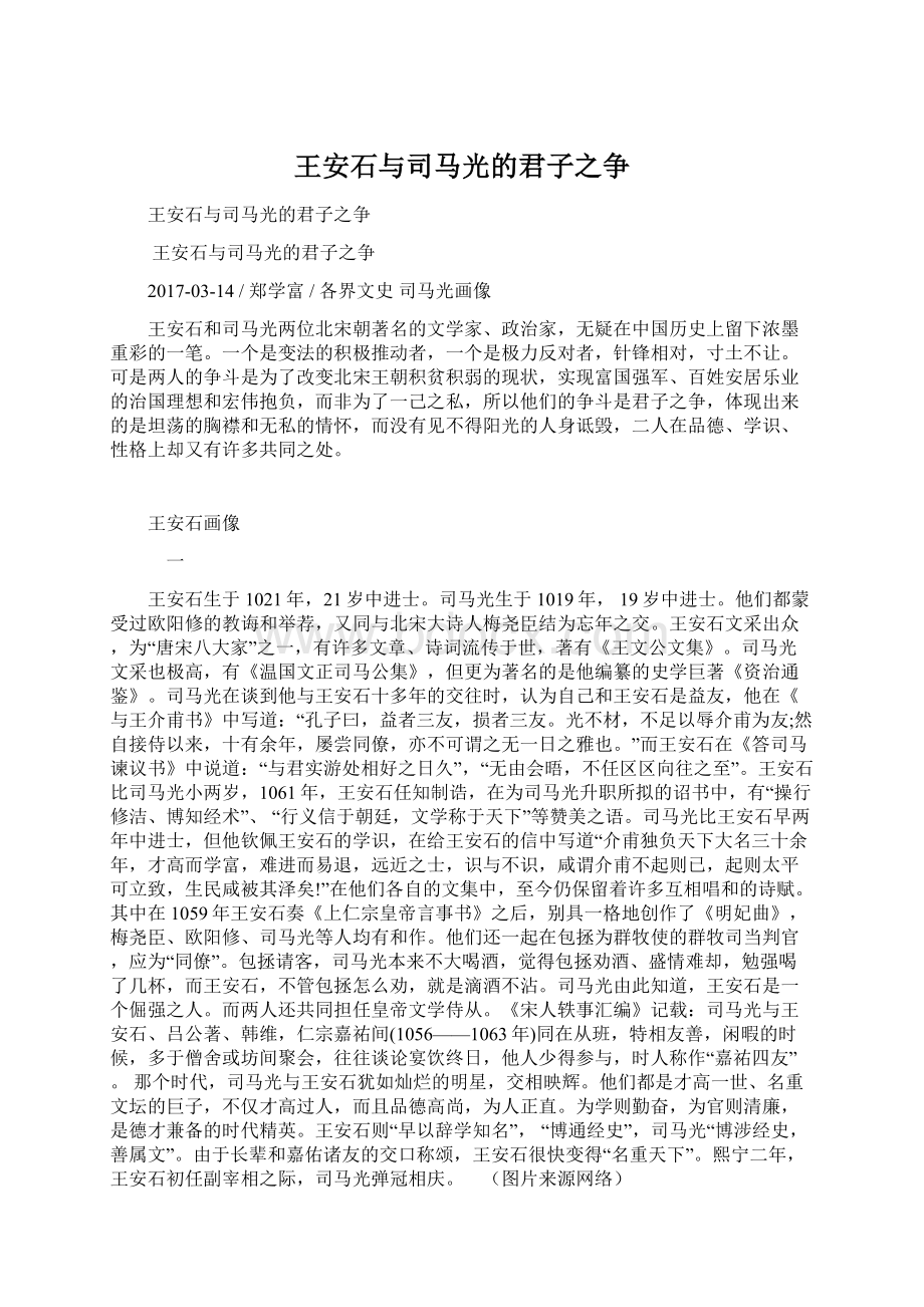 王安石与司马光的君子之争Word文档下载推荐.docx