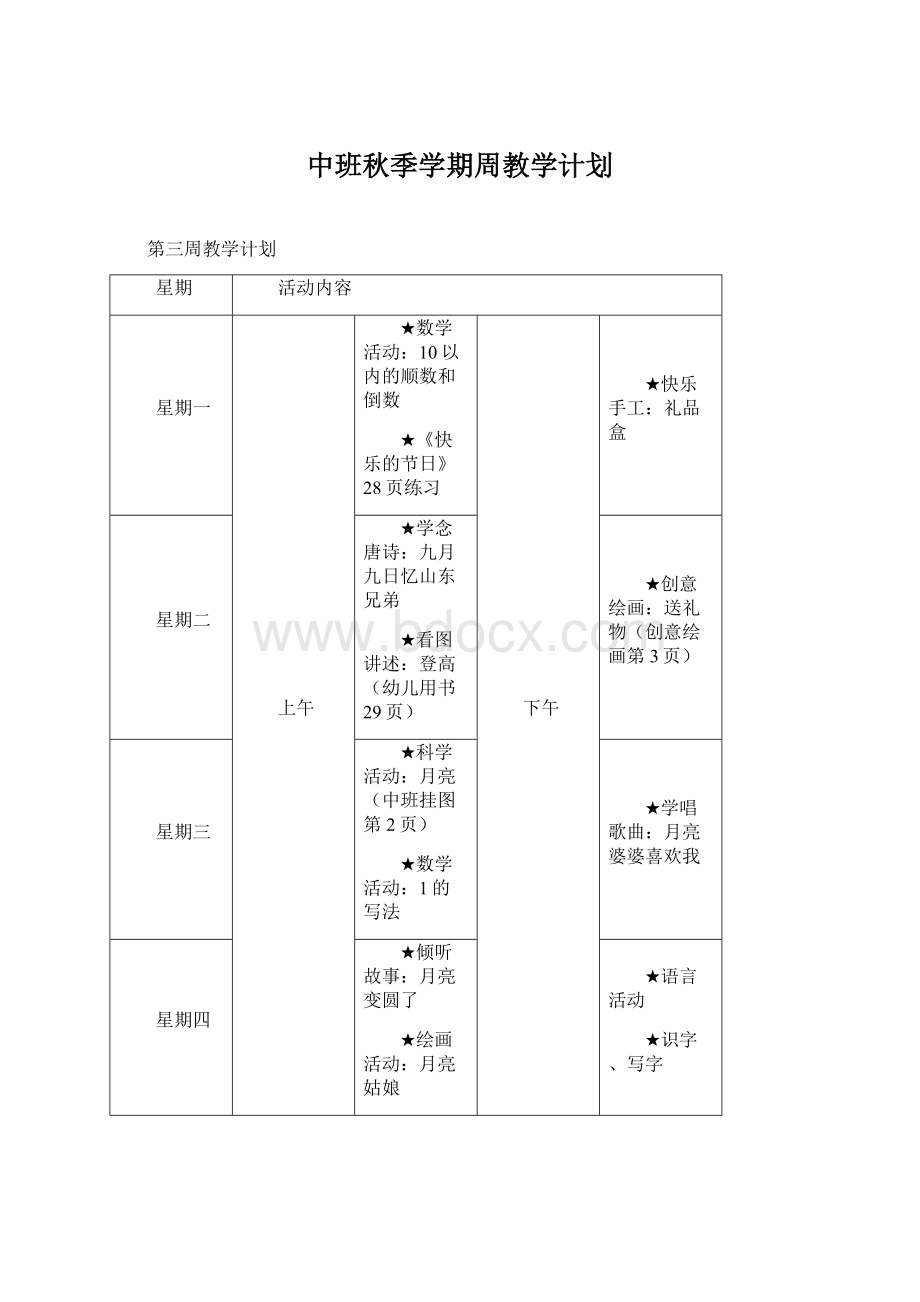 中班秋季学期周教学计划.docx