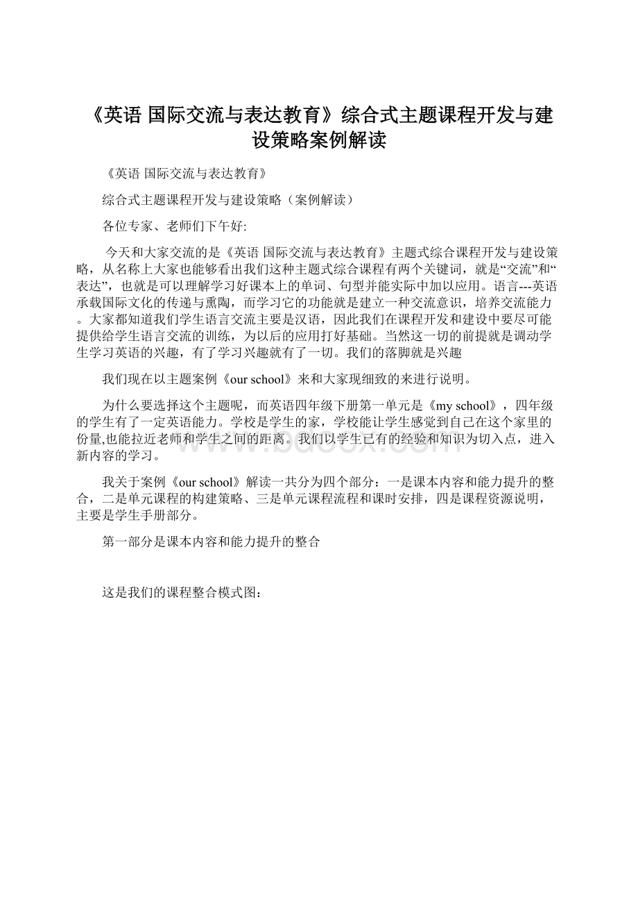 《英语 国际交流与表达教育》综合式主题课程开发与建设策略案例解读Word格式.docx