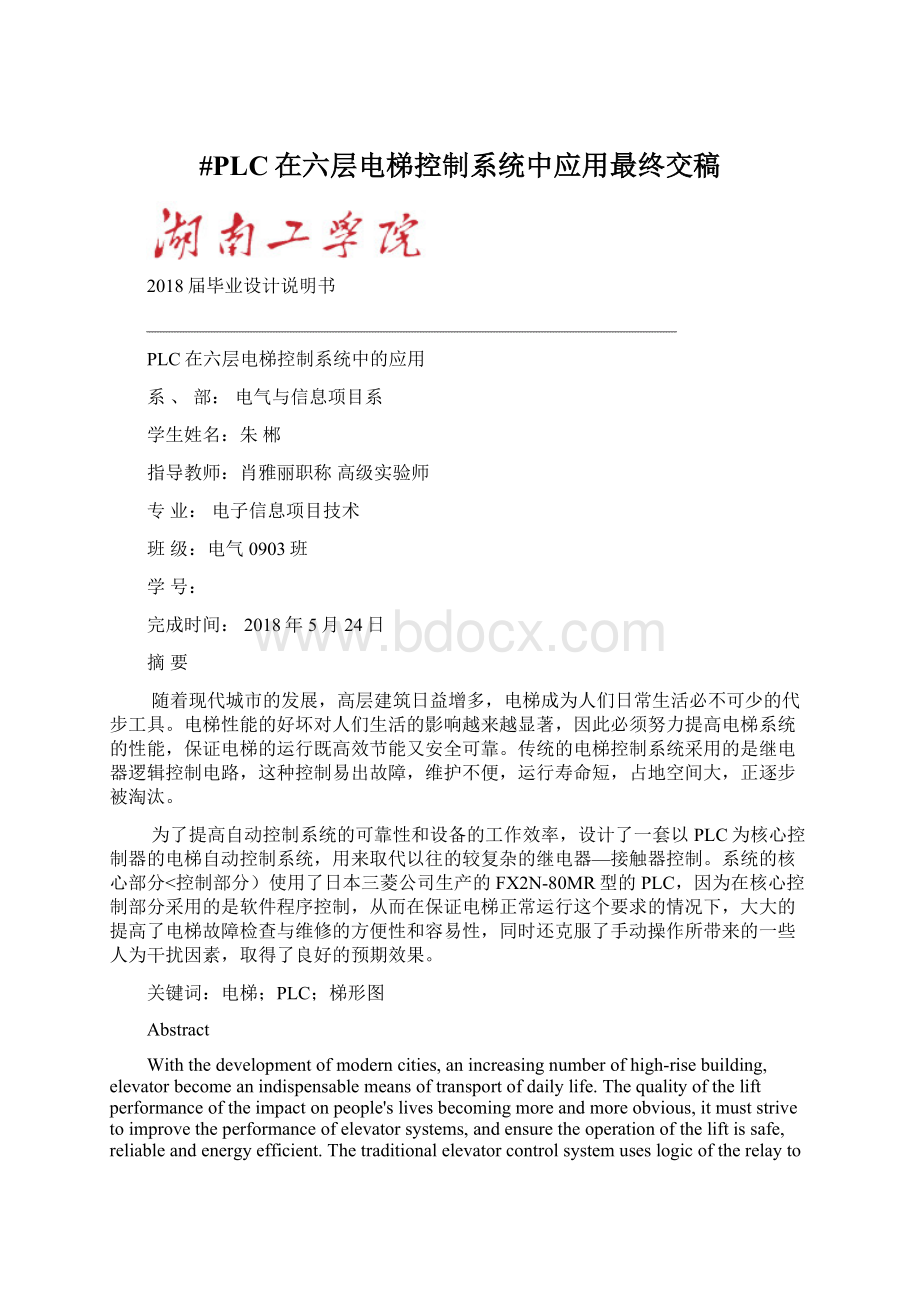 #PLC在六层电梯控制系统中应用最终交稿.docx