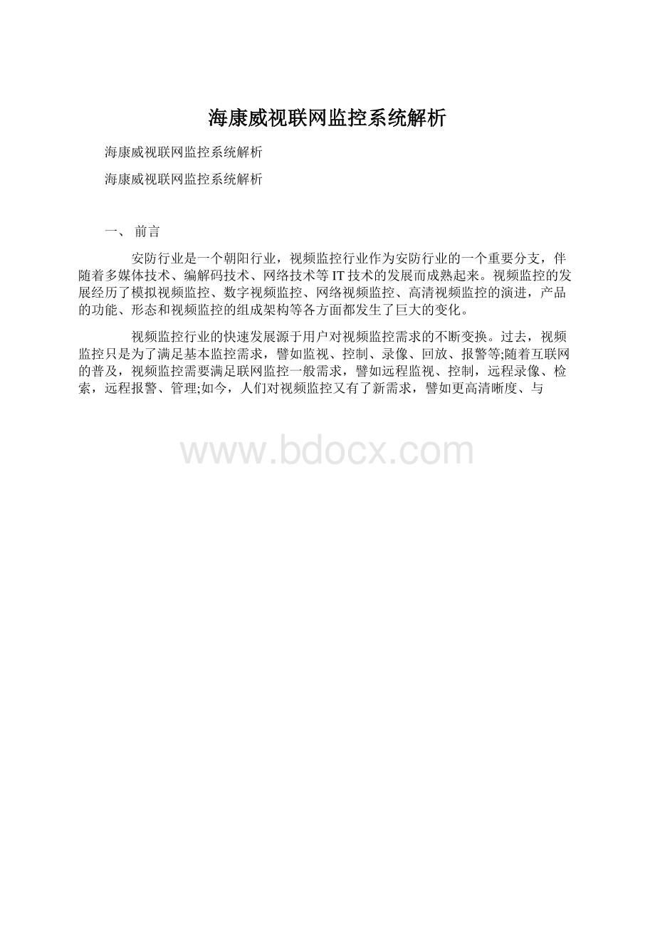 海康威视联网监控系统解析.docx_第1页