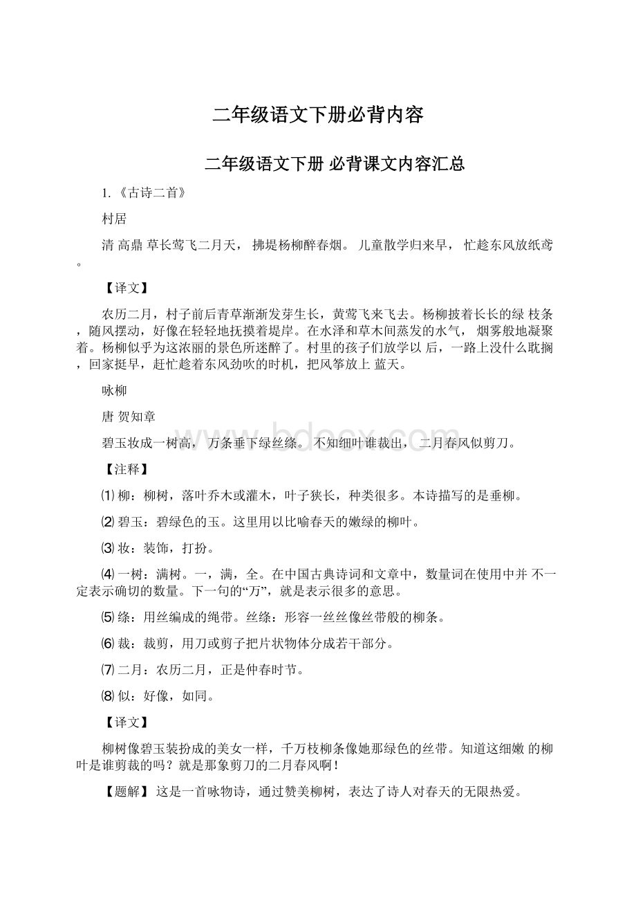 二年级语文下册必背内容.docx_第1页