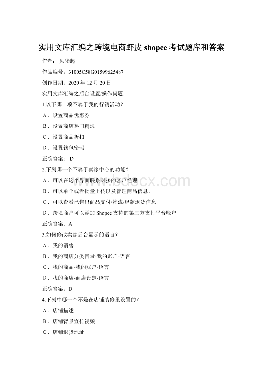 实用文库汇编之跨境电商虾皮shopee考试题库和答案Word格式.docx