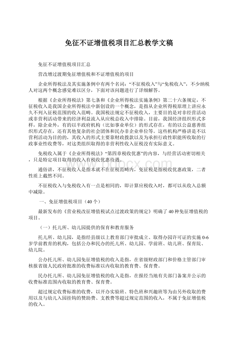 免征不证增值税项目汇总教学文稿.docx