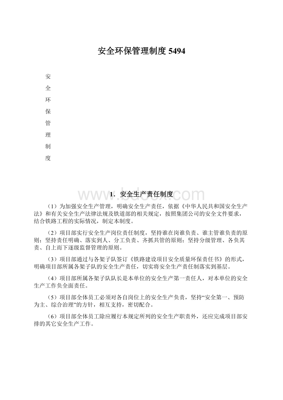 安全环保管理制度5494.docx_第1页