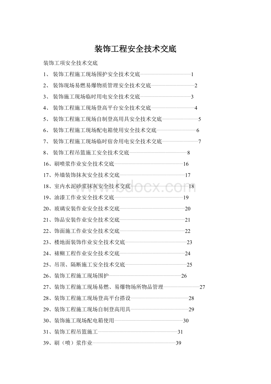 装饰工程安全技术交底.docx_第1页