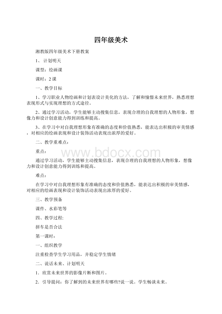 四年级美术.docx